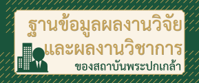 ผลงานวิชาการ สถาบันพระปกเกล้า