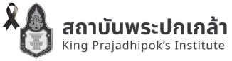 สถาบันพระปกเกล้า