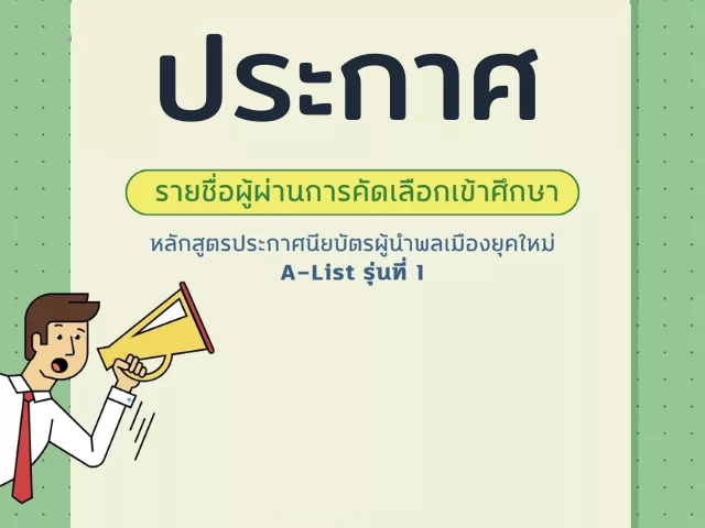 ประกาศรายชื่อ alist1