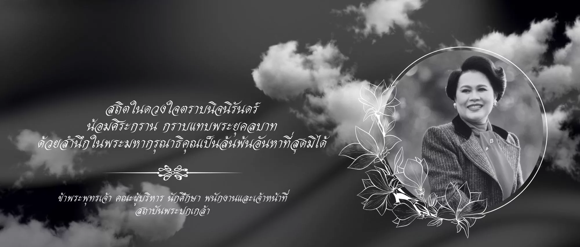 พระนางเจ้าสิริกิติ์ พระบรมราชินีนาถ พระบรมราชชนนีพันปีหลวง