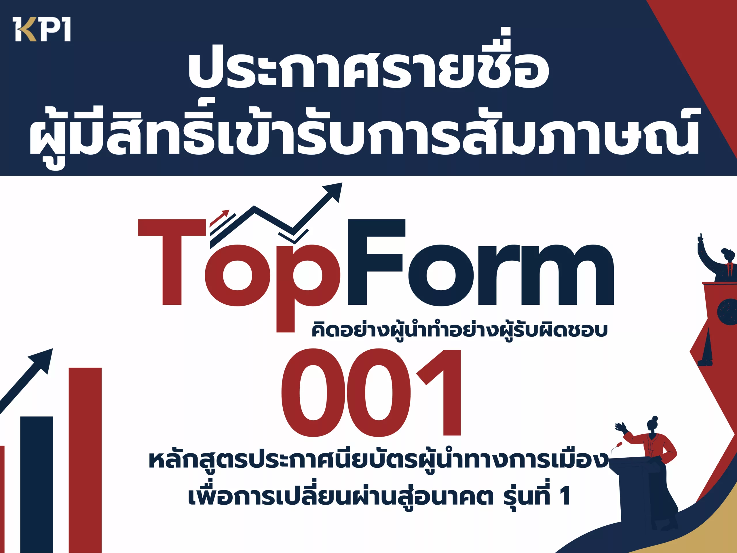 สัมภาษณ์ topform