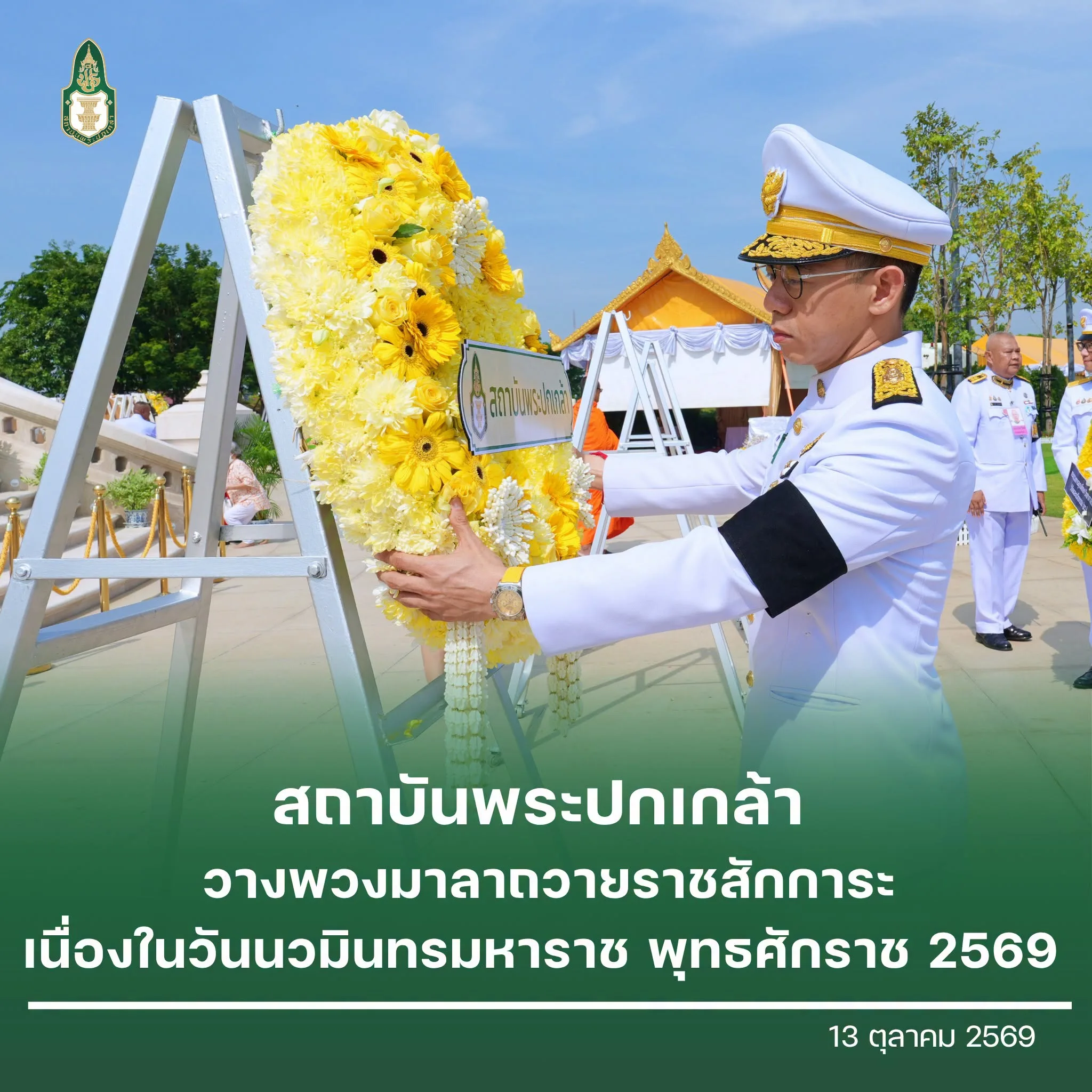 วางพวงมาลาถวายราชสักการะ เนื่องในวันนวมินทรมหาราช พุทธศักราช 2569 (1)